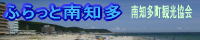 ふらっと南知多　南知多町観光協会