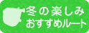 冬の楽しみおすすめルート