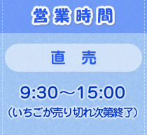 営業時間（直売）：9:30～15:00（いちごが売り切れ次第終了）