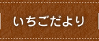 いちごだより